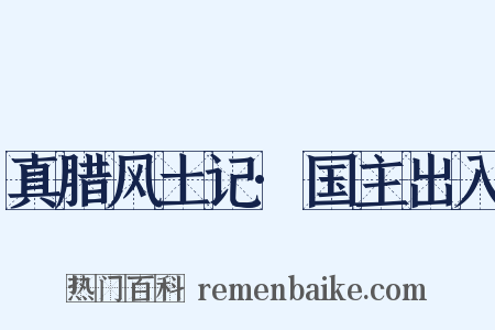 真腊风土记·国主出入是什么意思的图片